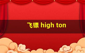 飞镖 high ton